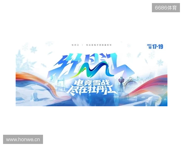 冰雪丝路·电竞纽带：2025东北亚（牡丹江）电子竞技嘉年华盛大启幕