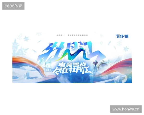 冰雪丝路·电竞纽带：2025东北亚（牡丹江）电子竞技嘉年华盛大启幕